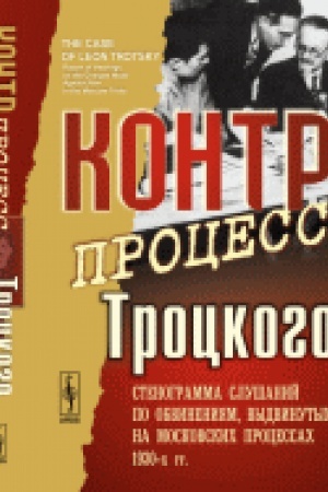 Обложка: Контрпроцесс Троцкого: Стенограмма слушаний по обвинениям, выдвинутым на московских процессах 1930-х гг. Пер. с англ.