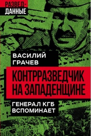 Обложка: Контрразведчик на Западенщине