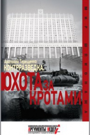Buchcover: Kontrrazvedka. Ohota za krotami