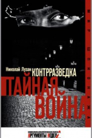 Cover: Kontrrazvedka. Tajnaya vojna