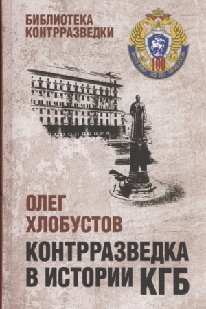 Buchcover: Kontrrazvedka v istorii KGB