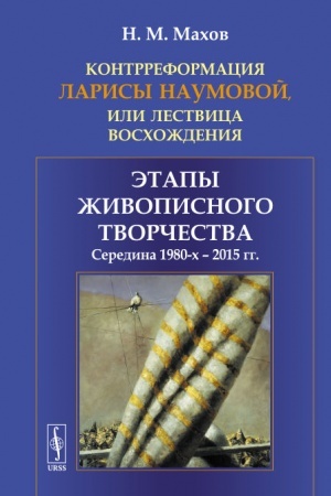 Buchcover: Kontrreformacija Larisy Naumovoj, ili Lestvica voschoždenija: Ėtapy živopisnogo tvorčestva: seredina 1980-ch -- 2015 gg.