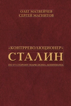 Cover: Kontrrevolyucioner Stalin. Po tu storonu marksizma-leninzma