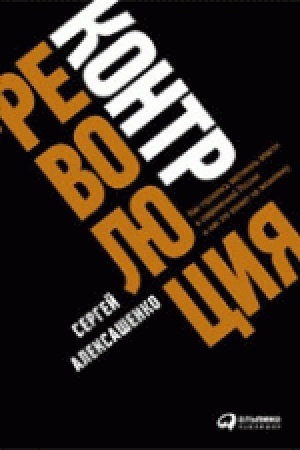 Обложка: Контрреволюция. Как строилась вертикаль власти в советской России и как это влияет на экономику