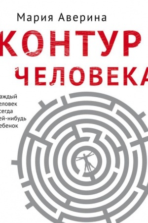 Обложка: Контур человека: мир под столом