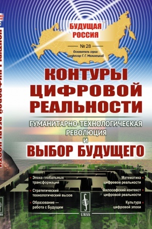 Buchcover: Kontury cifrovoj real′nosti: Gumanitarno-technologičeskaja revoljucija i vybor budučšego