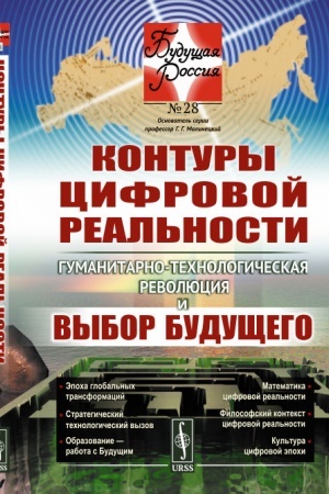 Cover: Kontury cifrovoj real′nosti: Gumanitarno-technologicheskaya revolyuciya i vybor budushhego
