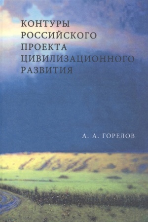 Buchcover: Kontury Rossijskogo proekta civilizacionnogo razvitija