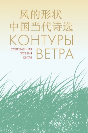 Обложка: Контуры ветра.Современная поэзия Китая