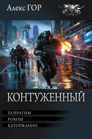 Обложка: Контуженный-1 (сборник)
