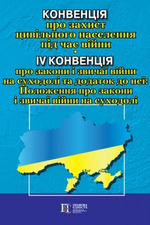Cover: Konvencіya pro zachist civіl′nogo naselennya pіd chas vіjni; IV Konvencіya pro zakoni і zvichaї vіjni na suchodolі ta dodatok do neї: