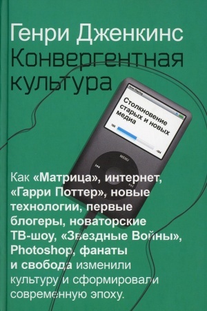 Buchcover: Konvergentnaja kul′tura. Stolknovenie starych i novych media. Dženkins G.