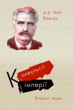Buchcover: Konvul′siï imperiï. Vybrani tvory