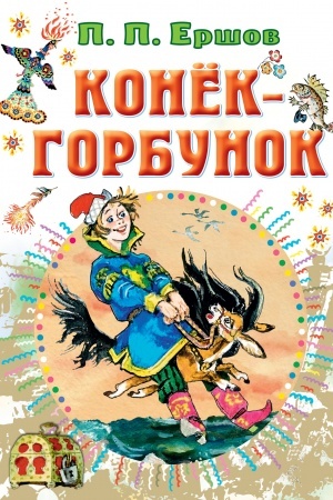 Обложка: Конёк-горбунок