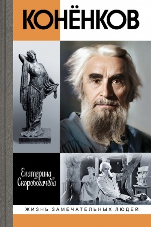 Buchcover: Konënkov