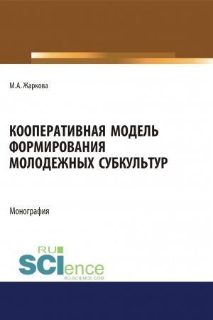 Cover: Kooperativnaya model′ formirovaniya molodezhnych subkul′tur. (Aspirantura, Bakalavriat, Magistratura). Monografiya.