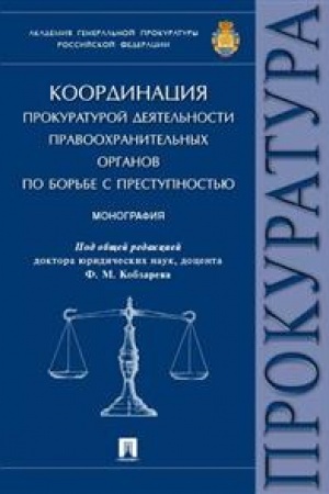 Cover: Koordinaciya prokuraturoj deyatel′nosti pravoochranitel′nych organov po bor′be s prestupnost′yu. Monografiya