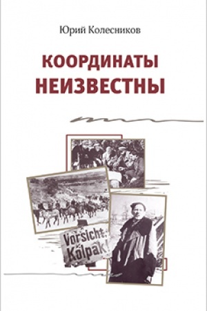 Cover: Koordinaty neizvestny