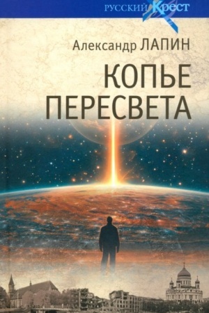 Обложка: Копье Пересвета. Роман-путешествие в пространстве, времени и самом себе (16+)