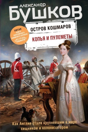 Обложка: Копья и пулеметы. Пятая книга популярного книжного сериала Остров кошмаров