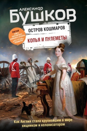 Обложка: Копья и пулеметы. Пятая книга популярного книжного сериала Остров кошмаров