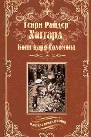 Обложка: Копи царя Соломона.