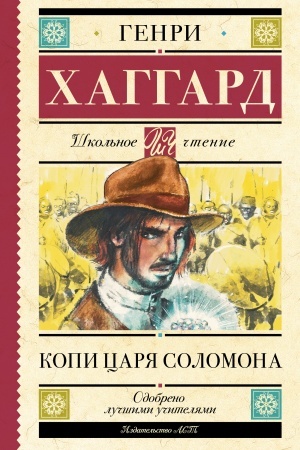 Обложка: Копи царя Соломона