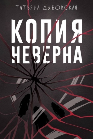 Обложка: Копия неверна
