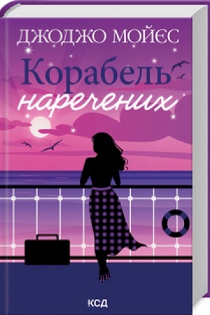 Обложка: Корабель наречених (нов.оформ)