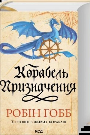 Cover: Korabel′ pryznachennya (kn. 3)