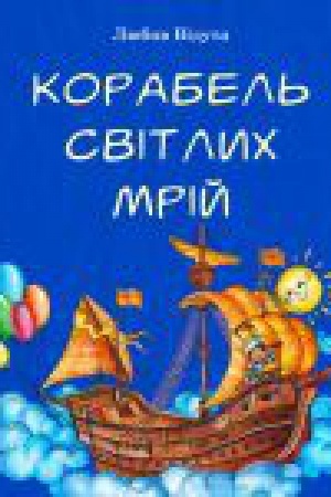 Обложка: КОРАБЕЛЬ СВІТЛИХ МРІЙ