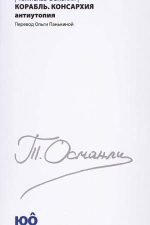 Cover: Korabl′. Konsarchiya : [Roman-antiutopiya]