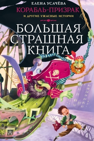 Обложка: Корабль-призрак и другие ужасные истории