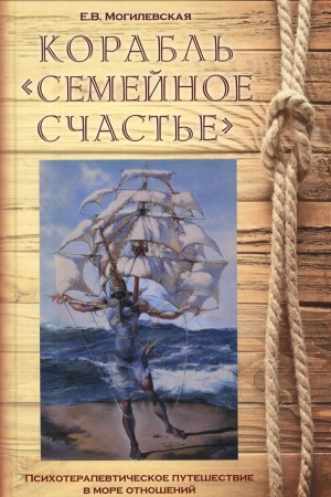 Обложка: Корабль Семейное счастье. Психотерапевтическое путешествие в море отношений.