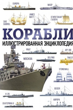 Cover: Korabli. Illyustrirovannaya enciklopediya