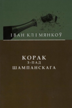 Cover: Korak z-pad shampanskaga : apovescі і apavyadannі