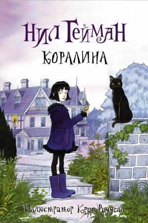 Обложка: Коралина