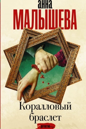 Buchcover: Korallovyj braslet
