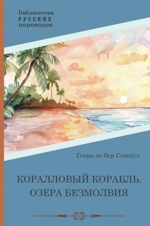 Обложка: Коралловый корабль. Озера безмолвия