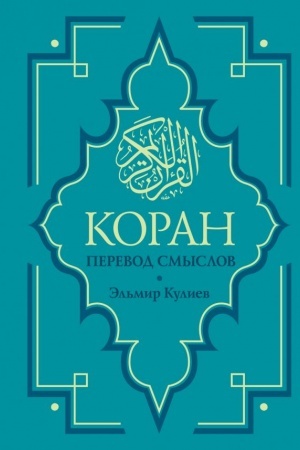 Buchcover: Koran. Perevod smyslov. Novyj perevod Ė. Kulieva