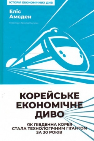 Cover: Koreys′ke ekonomichne dyvo: yak Pivdenna Koreya stala technolohichnym hihantom za 30 rokiv