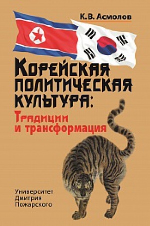 Обложка: Корейская политическая культура: Традиции и трансформация. 2-е издание, переработанное и дополненное