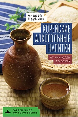 Cover: Korejskie alkogol′nye napitki