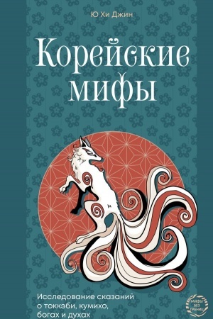 Buchcover: Korejskie mify. Issledovanie skazanij o tokkėbi, kumicho, bogach i duchach