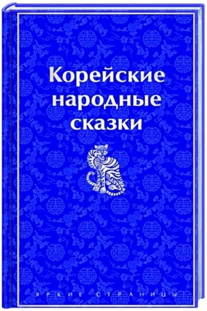 Обложка: Корейские народные сказки