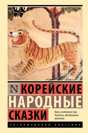 Обложка: Корейские народные сказки