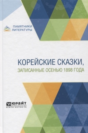 Обложка: КОРЕЙСКИЕ СКАЗКИ, ЗАПИСАННЫЕ ОСЕНЬЮ 1898 ГОДА