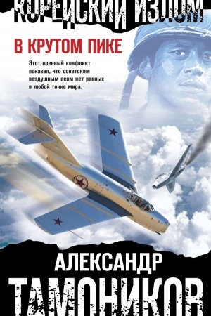 Cover: Korejskij izlom. V krutom pike