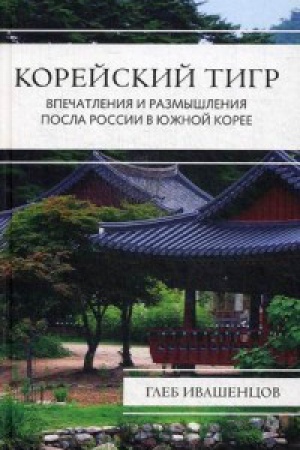Buchcover: Korejskij tigr. Vpečatlenija i razmyšlenija Posla Rossii v JUžnoj Koree