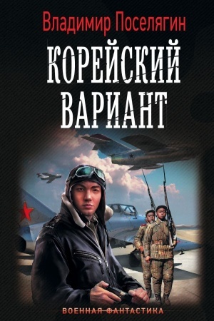 Buchcover: Korejskij variant